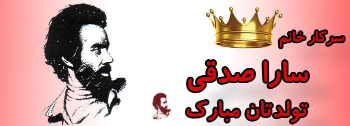 سرکار خانم سارا صدقی تولدت مبارک سرکار خانم سارا صدقی تولدت مبارک